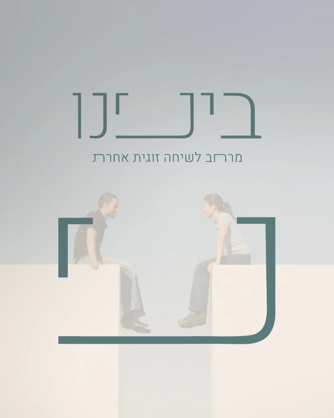 לוגו בינינו והסמל על רקע בהיר עם שתי דמויות
