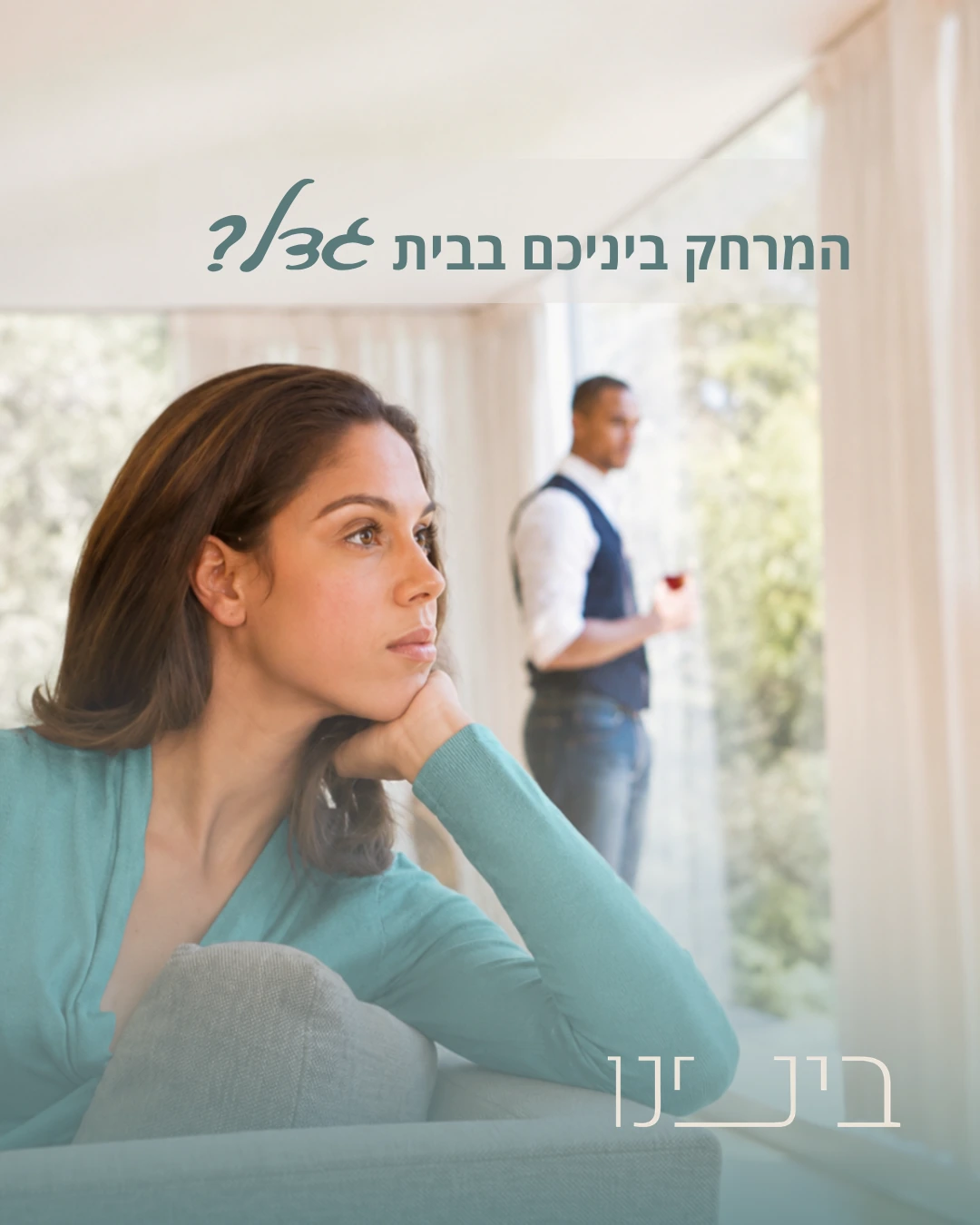 פרסום בינינו עם אישה בחזית וגבר ברקע