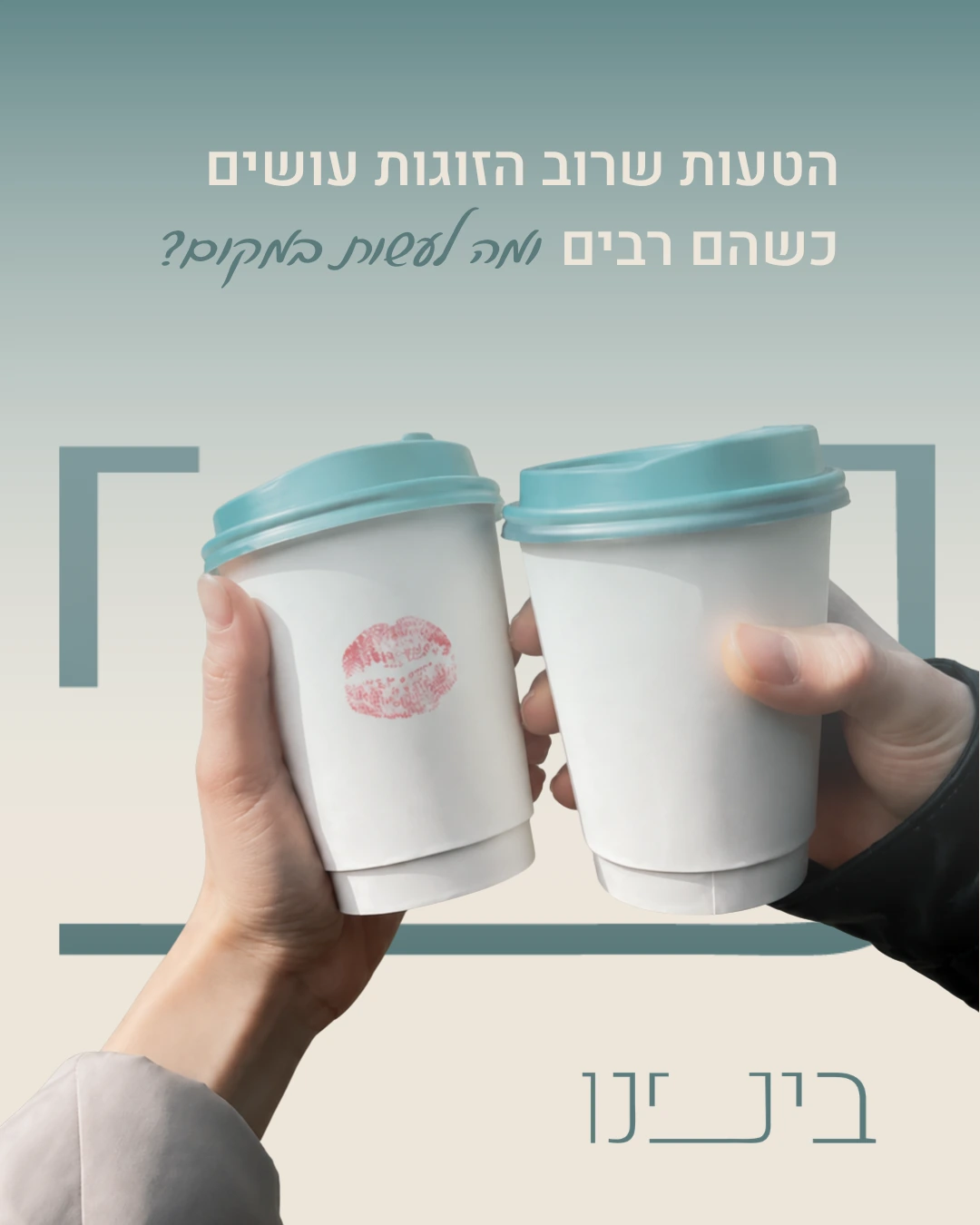 פרסום בינינו עם שתי כוסות קפה ממותגות