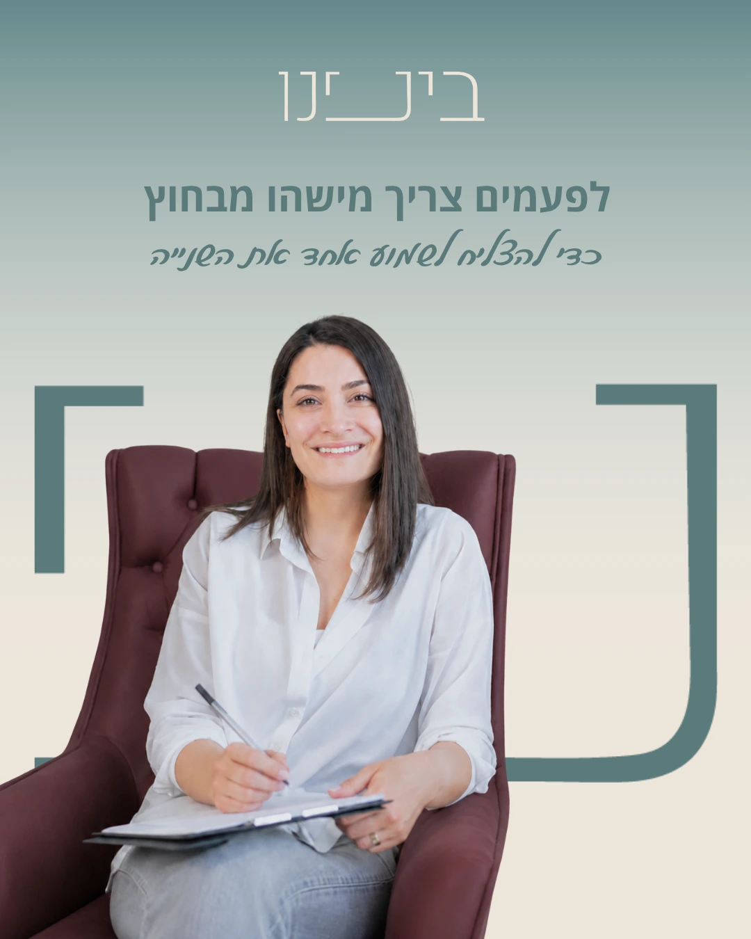 פרסום בינינו עם תמונת המטפלת